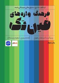 کتاب فرهنگ واژههای فینتک اثر رینر آلت نشر راه پرداخت
