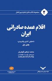 کتاب مجموعه کتاب های تجارت بین الملل، اقلام عمده صادراتی ایران جلد 1 اثر محمدابراهیم گوهریان نشر شرکت چاپ و نشر بازرگانی