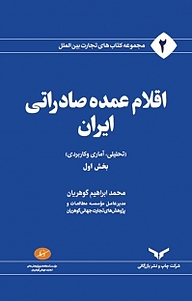 کتاب  مجموعه کتاب های تجارت بین الملل، اقلام عمده صادراتی ایران جلد 1 شرکت چاپ و نشر بازرگانی