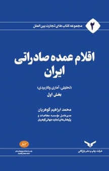 مجموعه کتاب های تجارت بین الملل، اقلام عمده صادراتی ایران جلد 1