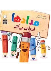 کتاب مدادها اعتراض میکنند جلد 1 اثر جنیفر جونز نشر انتشارات صابرین