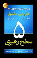 پنج سطح رهبری