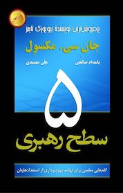 کتاب پنج سطح رهبری اثر جان سی مکسوِل نشر رخداد کویر
