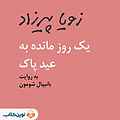 یک روز مانده به عید پاک