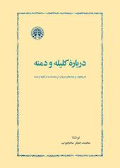 دربارۀ کلیله و دمنه