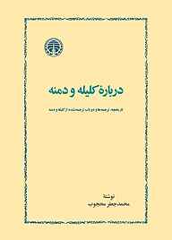 کتاب  دربارۀ کلیله و دمنه نشر انتشارات خوارزمی