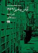 آیاس پنامبرا 1969