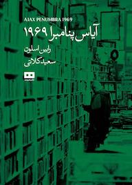 کتاب آیاس پنامبرا 1969 رابین اسلوان نشر هیرمند