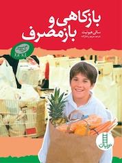 کتاب بازمصرف و بازکاهی اثر سالی هیوئیت نشر نردبان