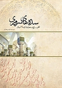 سده های سروری