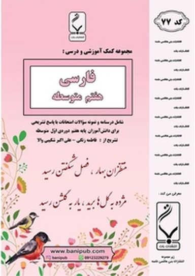 مجموعه ی کمک آموزشی و درسی فارسی هفتم متوسطه