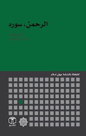 کتاب الرحمن، سوره اثر اسماعیل باغستانی نشر انتشارات موسسه فرهنگی هنری کتاب مرجع