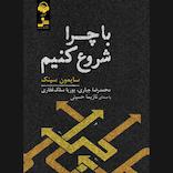 با چرا شروع کنیم