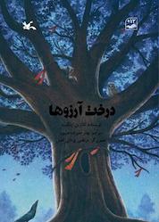 کتاب درخت آرزوها اثر کاترین اپلگیت نشر انتشارات کانون پرورش فکری کودکان و نوجوانان