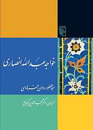 معرفی، خرید و دانلود کتاب خواجه عبدالله انصاری