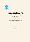 تاریخ فلسفه یونان جلد 1