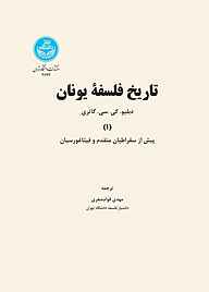 کتاب تاریخ فلسفه یونان جلد 1 نشر انتشارات دانشگاه تهران   