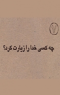 چه کسی خدا را زیارت کرد؟
