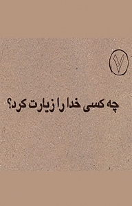 کتاب چه کسی خدا را زیارت کرد؟ نشر اطلاع   