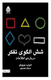 کتاب شش الگو برای تفکر درباره ی اطلاعات اثر ادوارد دوبونو نشر قطره