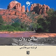 کتاب ساکن روان نشر واوخوان - نسخه صوتی 
