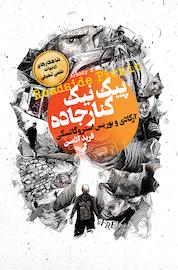 کتاب پیک نیک کنار جاده اثر آرکادی استروگاتسکی نشر انتشارات کتابسرای تندیس
