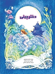 کتاب دختر چینی نشر انتشارات کتاب نیستان هنر   