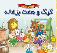 کتاب گرگ و هفت بزغاله نشر انتشارات شیما   