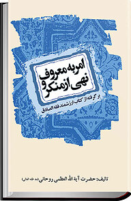 معرفی، خرید و دانلود کتاب امر به معروف و نهی از منکر