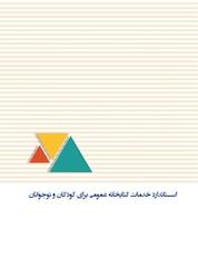 کتاب استاندارد خدمات کتابخانه عمومی برای کودکان و نوجوانان اثر نهاد کتابخانه های عمومی کشور نشر کتاب نشر