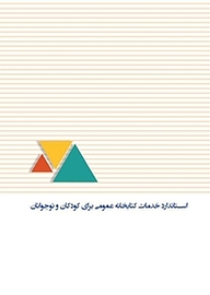 کتاب استاندارد خدمات کتابخانه عمومی برای کودکان و نوجوانان  -  رایگان