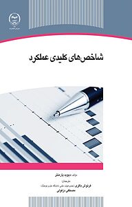 کتاب  شاخص های کلیدی عملکرد نشر سازمان انتشارات جهاد دانشگاهی