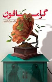 کتاب گرامافون اثر علی مرادخانی نشر انتشارات شهید کاظمی