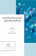 اصول توسعه و برنامه ریزی خرده فروشی های شهری