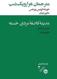 مترجمان هزار و یک شب / مدینه فاضله مردی خسته جلد 2