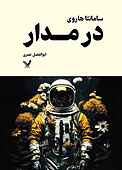 در مدار