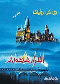 اسرار هاگوارتز