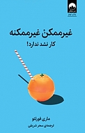 غیرممکن غیرممکنه