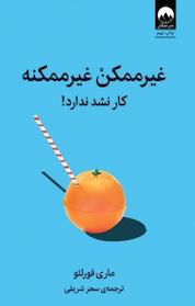 کتاب غیرممکن غیرممکنه اثر ماری فورلئو نشر میلکان