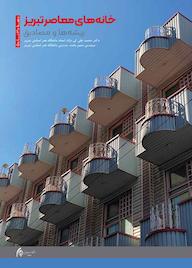 کتاب خانه‌های معاصر تبریز ریشه‌ها و مصادیق اثر محمدعلی کی نژاد نشر دانشگاه هنر اسلامی تبریز