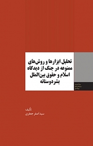 کتاب تحلیل ابزارها و روش های ممنوعه در جنگ از دیدگاه اسلام و حقوق بین الملل بشردوستانه نشر انتشارات مرکز مطالعات سیاسی و بین المللی وزارت امور خارجه   