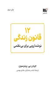 کتاب 12 قانون زندگی اثر جردن بی. پیترسون نشر نوین