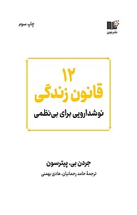 کتاب  12 قانون زندگی نشر نوین