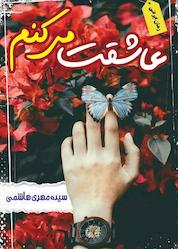 کتاب عاشقت می کنم اثر مهری سادات هاشمی نشر ندای الهی