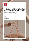 مرز‌های رهایی‌بخش