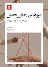 مرزهای رهاییبخش