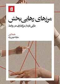 کتاب مرز‌های رهایی‌بخش نشر بیدگل   