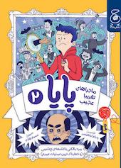 ماجراهای تقریباً عجیب پایا جلد 2