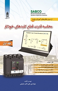 محاسبه قدرت قطع کلیدهای خودکار جلد 1