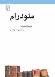 کتاب ملودرام اثر جیمز اسمیت نشر مرکز